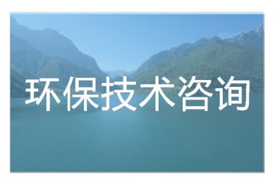 環(huán)保技術咨詢